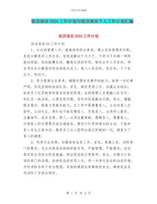 饭店保安2024工作计划与饭店保安个人工作计划汇编
