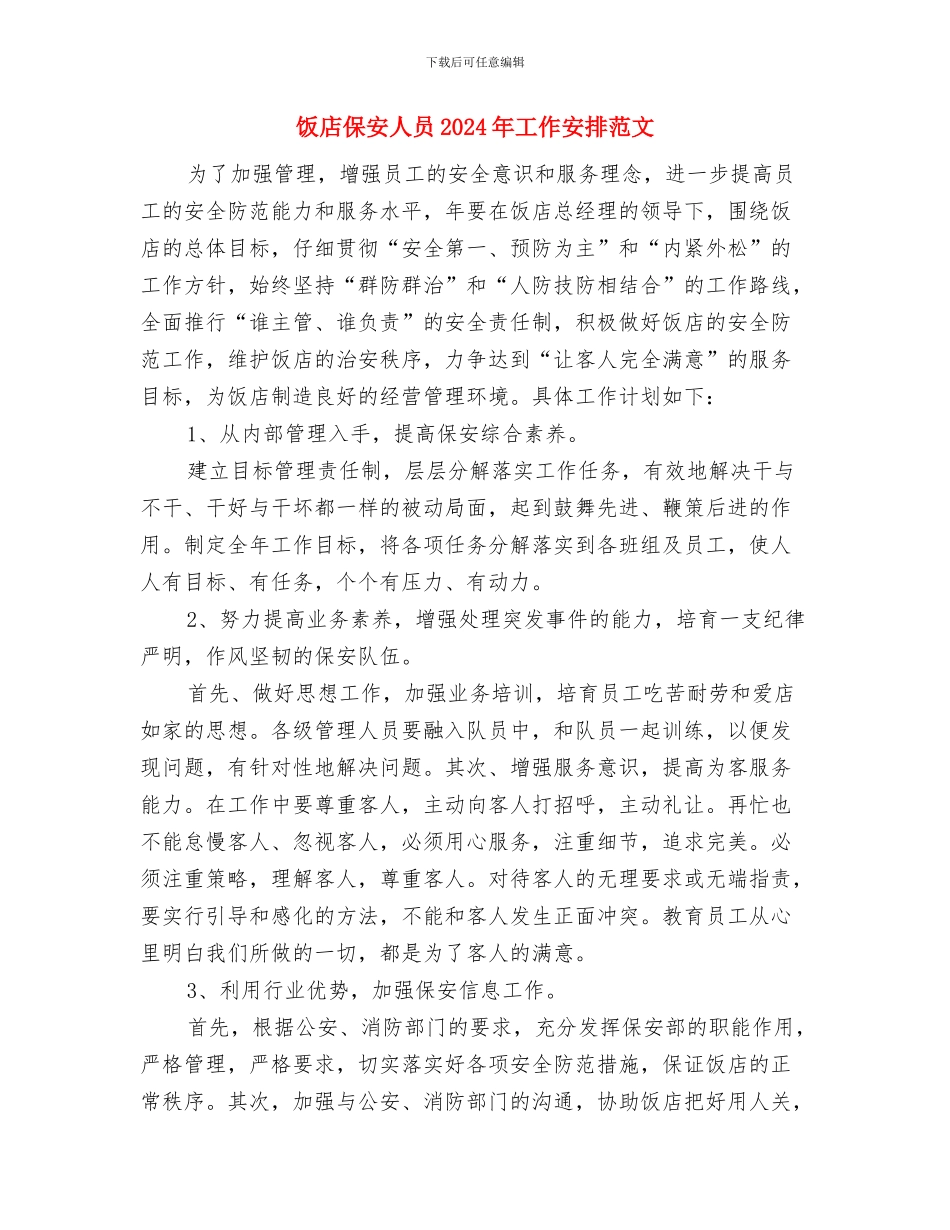 饭店保安2024工作计划与饭店保安人员2024年工作安排范文汇编_第3页