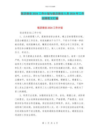 饭店保安2024工作计划与饭店保安人员2024年工作安排范文汇编
