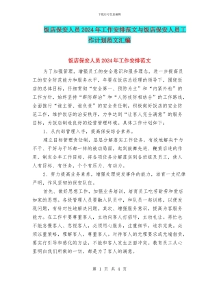 饭店保安人员2024年工作安排范文与饭店保安人员工作计划范文汇编