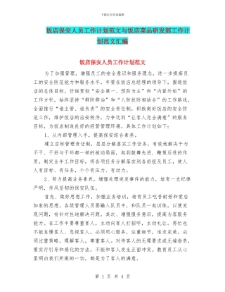 饭店保安人员工作计划范文与饭店菜品研发部工作计划范文汇编
