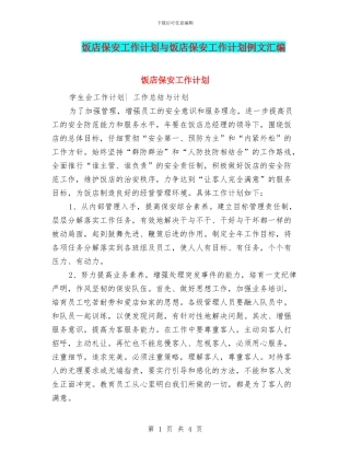饭店保安工作计划与饭店保安工作计划例文汇编