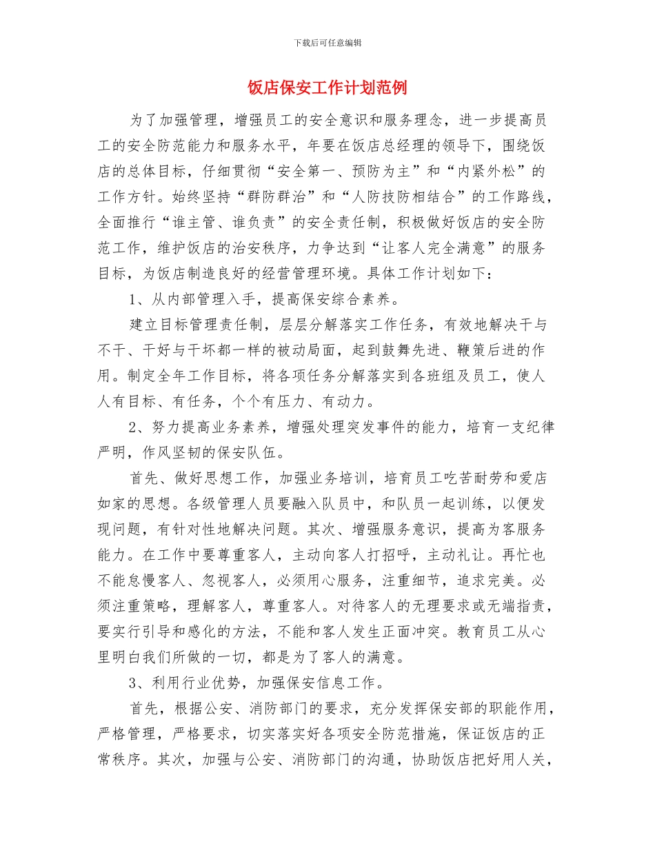 饭店保安工作计划样例与饭店保安工作计划范例汇编_第3页