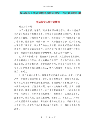 饭店保安工作计划样例与饭店保安工作计划范例汇编