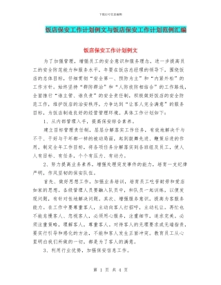 饭店保安工作计划例文与饭店保安工作计划范例汇编