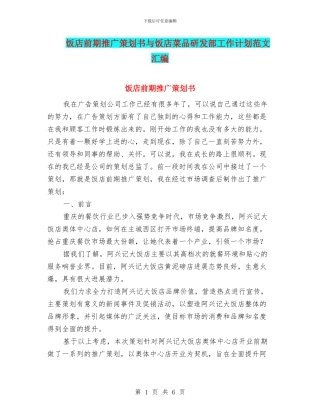 饭店前期推广策划书与饭店菜品研发部工作计划范文汇编