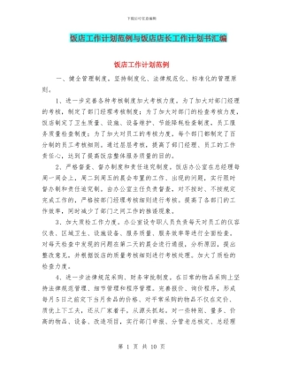 饭店工作计划范例与饭店店长工作计划书汇编