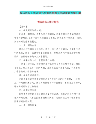 饭店店长工作计划书与饭店感恩节活动策划方案汇编