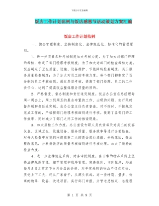 饭店工作计划范例与饭店感恩节活动策划方案汇编