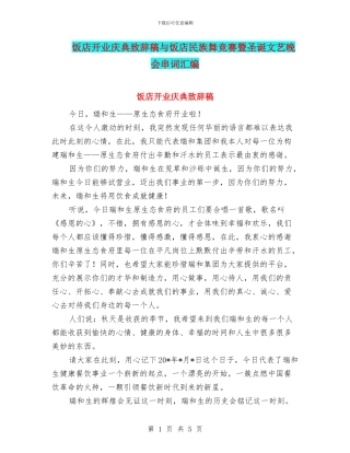 饭店开业庆典致辞稿与饭店民族舞比赛暨圣诞文艺晚会串词汇编