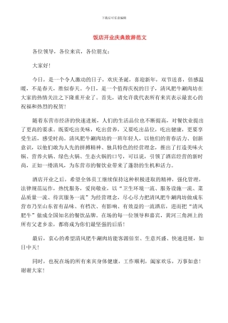 饭店开业庆典致辞范文