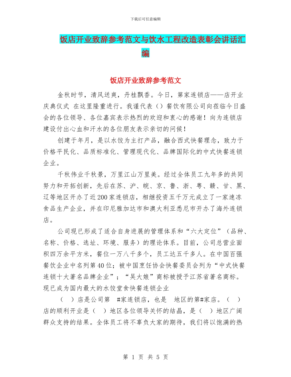 饭店开业致辞参考范文与饮水工程改造表彰会讲话汇编_第1页