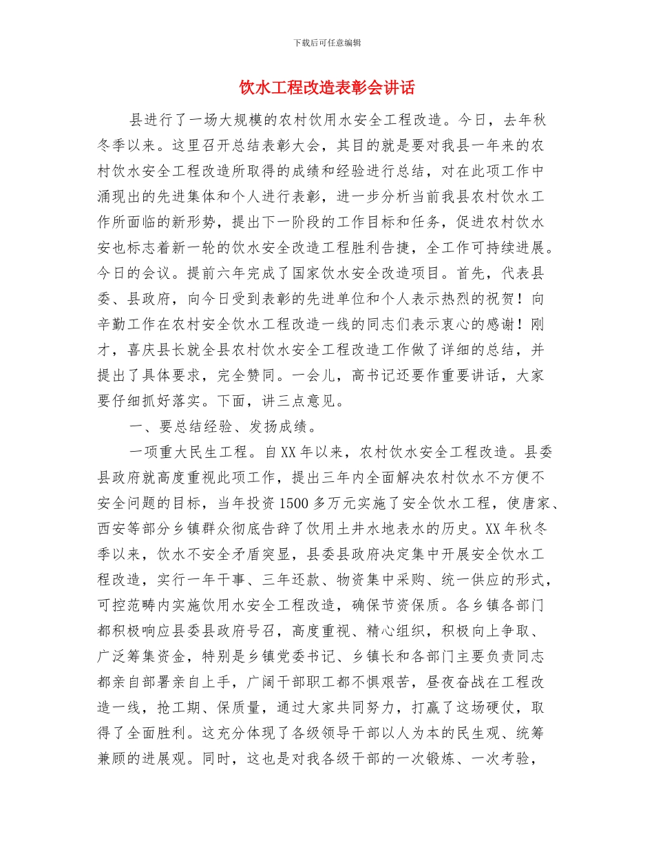 饭店开业致辞参考范文与饮水工程改造表彰会讲话汇编_第3页