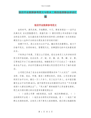 饭店开业致辞参考范文与饮水工程改造表彰会讲话汇编