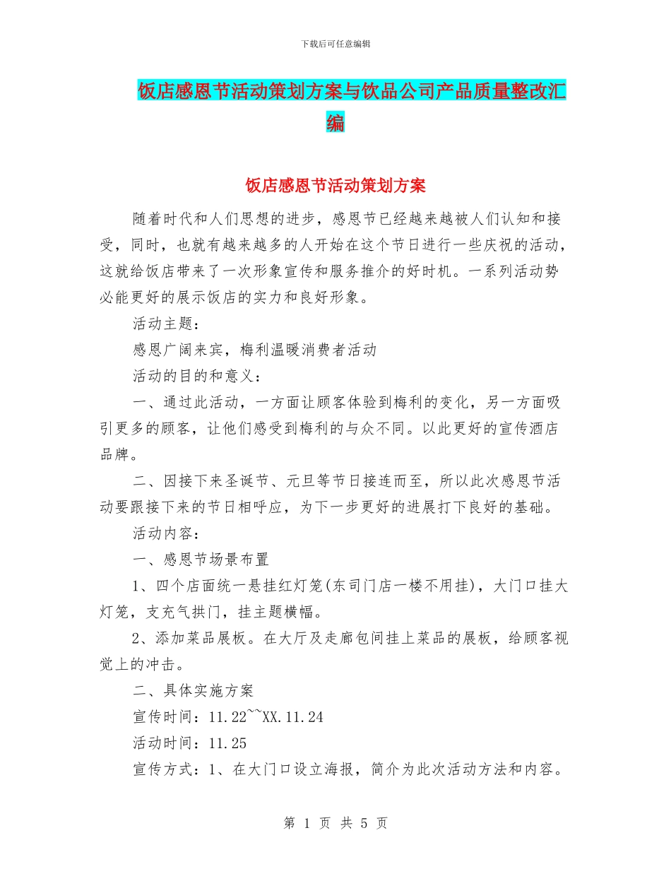 饭店感恩节活动策划方案与饮品公司产品质量整改汇编_第1页
