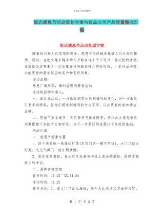 饭店感恩节活动策划方案与饮品公司产品质量整改汇编