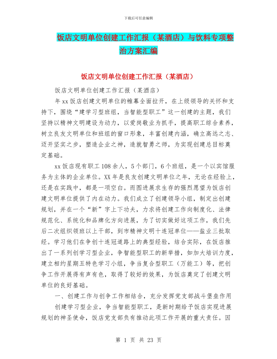 饭店文明单位创建工作汇报与饮料专项整治方案汇编_第1页