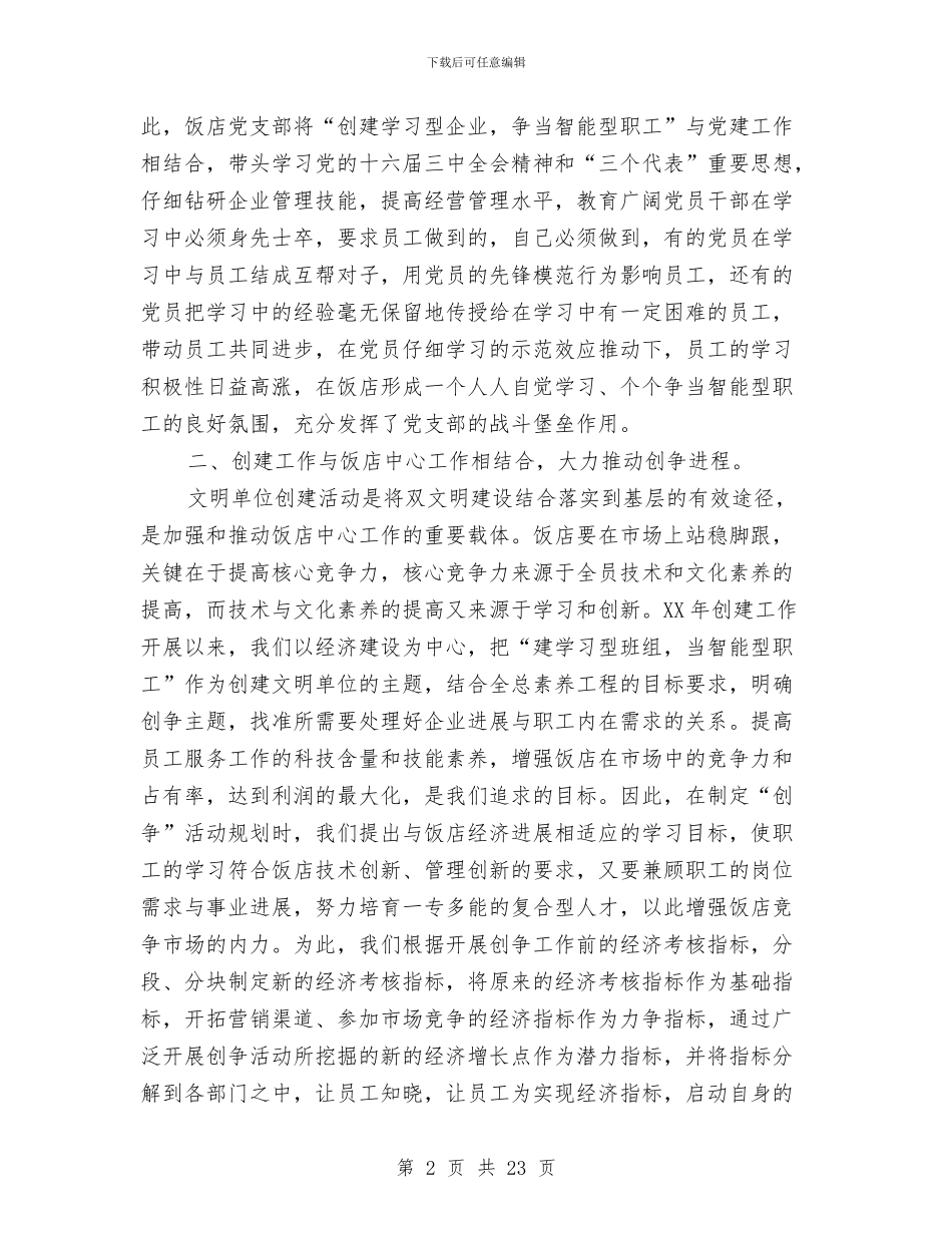 饭店文明单位创建工作汇报与饮料专项整治方案汇编_第2页