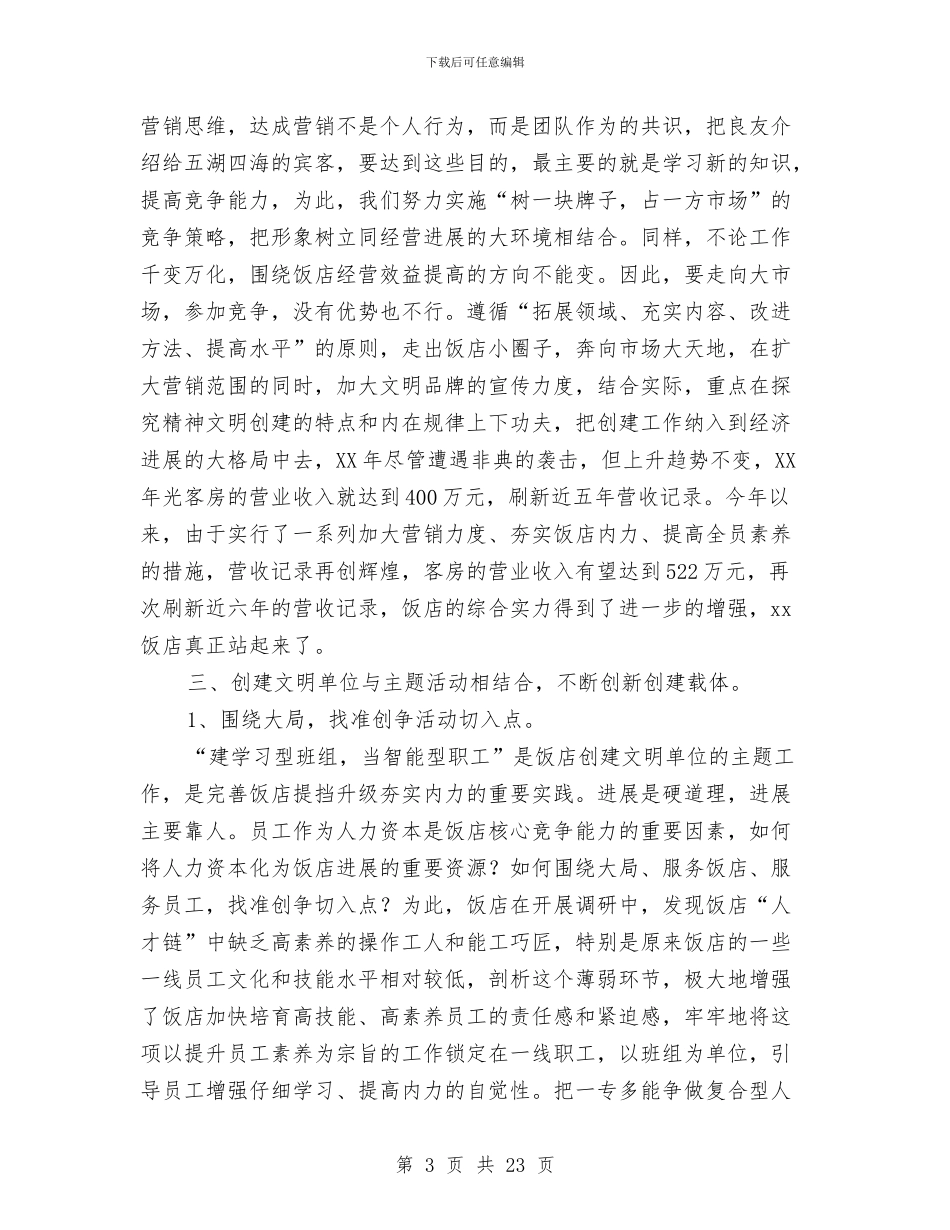 饭店文明单位创建工作汇报与饮料专项整治方案汇编_第3页