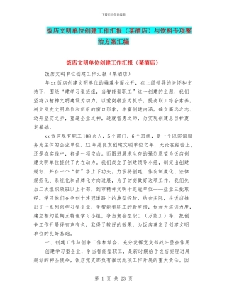 饭店文明单位创建工作汇报与饮料专项整治方案汇编