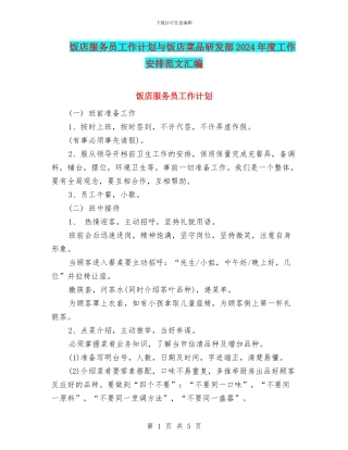 饭店服务员工作计划与饭店菜品研发部2024年度工作安排范文汇编