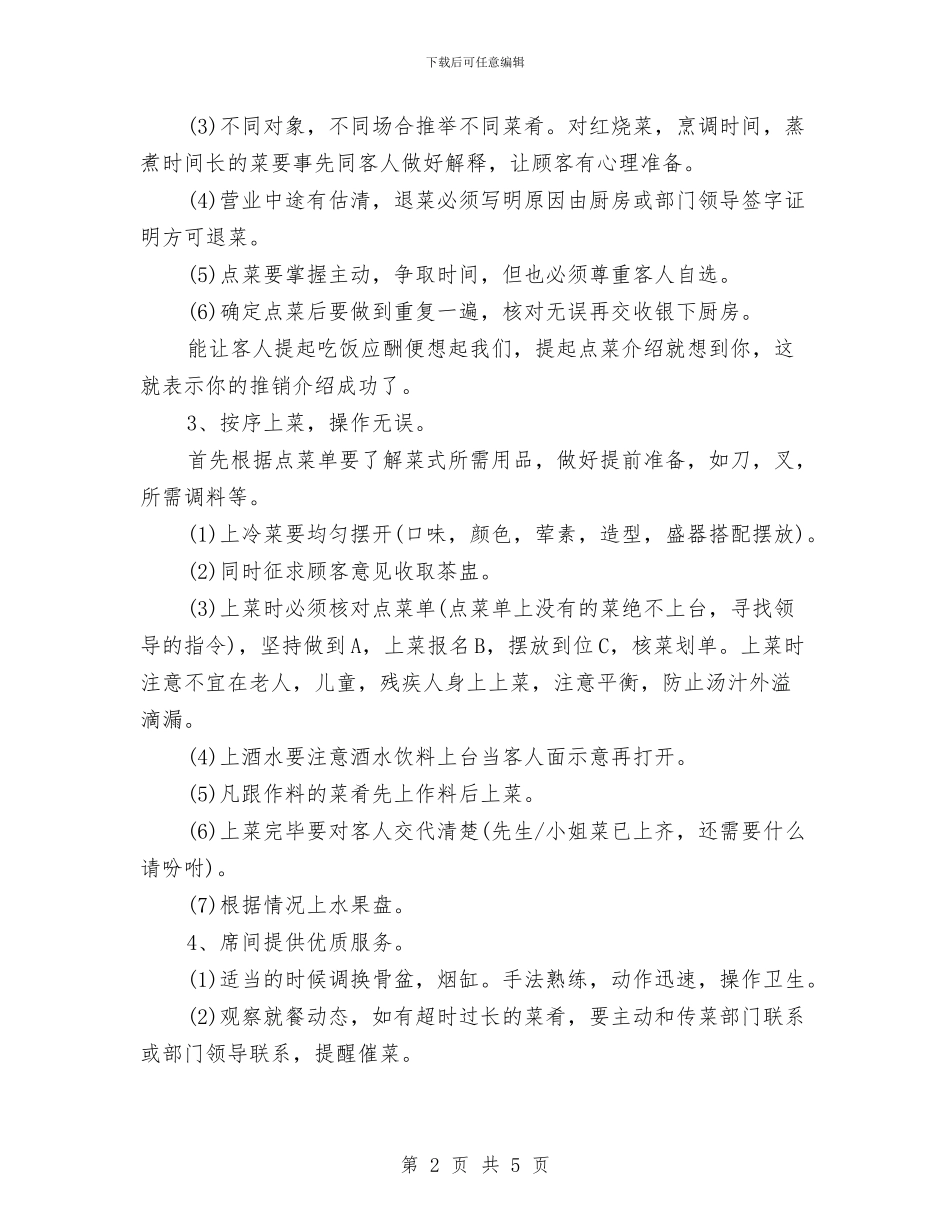 饭店服务员工作计划与饭店菜品研发部工作计划范文汇编_第2页