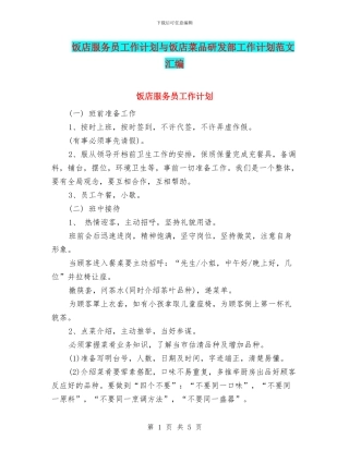 饭店服务员工作计划与饭店菜品研发部工作计划范文汇编