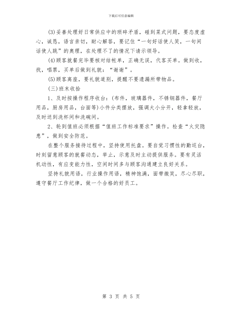 饭店服务员工作计划与饭店菜品研发部年度工作计划范文汇编_第3页