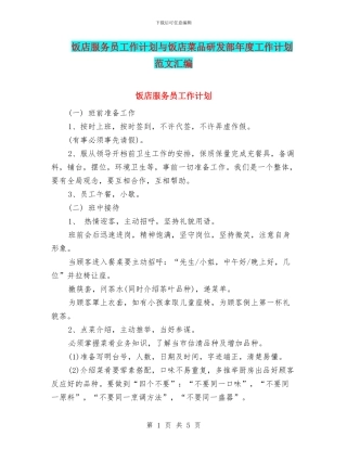 饭店服务员工作计划与饭店菜品研发部年度工作计划范文汇编