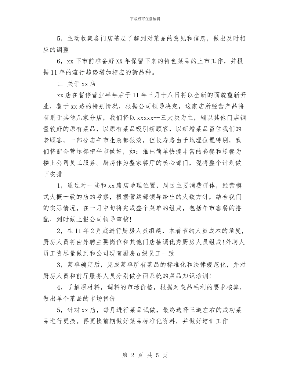 饭店菜品研发部2024年度工作安排范文与饭店菜品研发部工作计划范文汇编_第2页