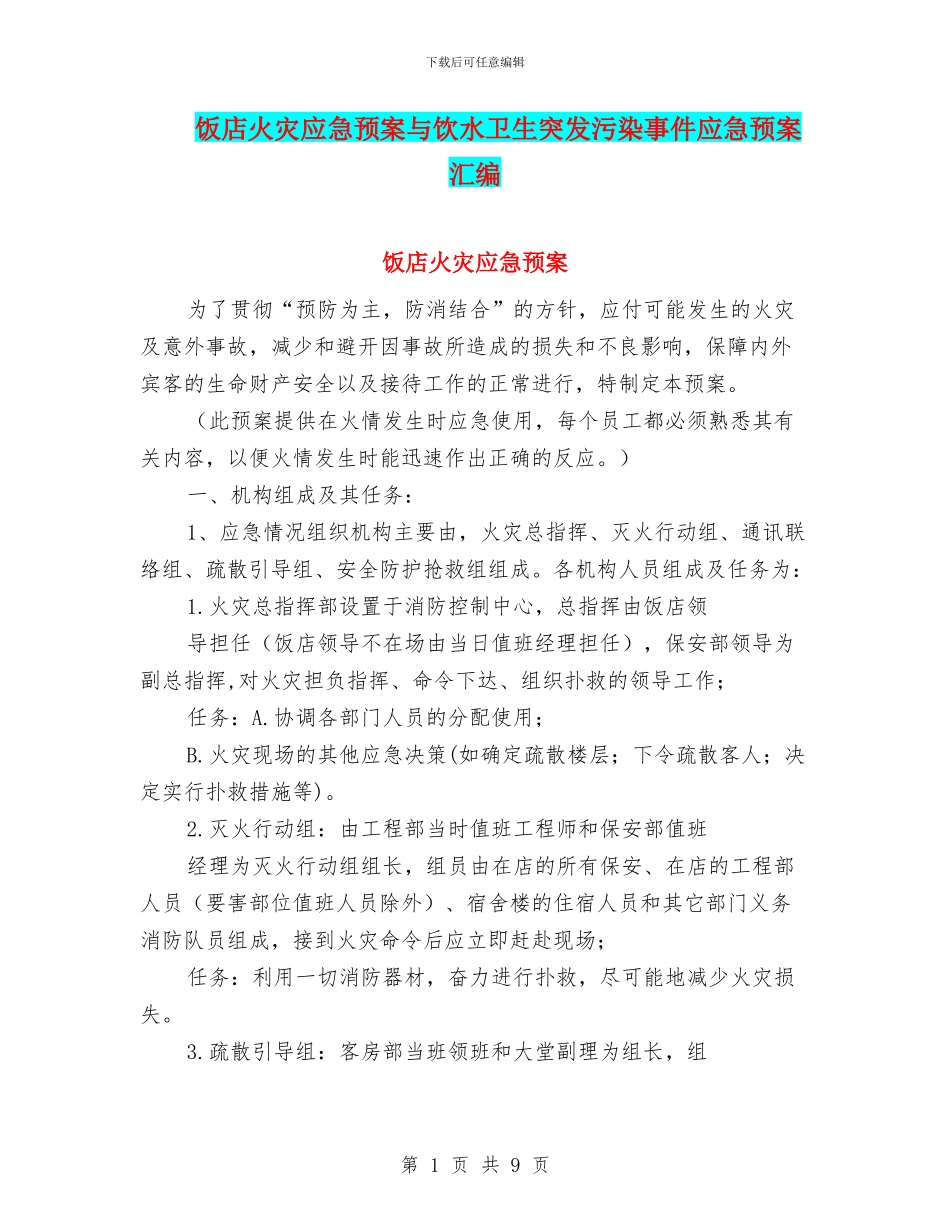 饭店火灾应急预案与饮水卫生突发污染事件应急预案汇编_第1页