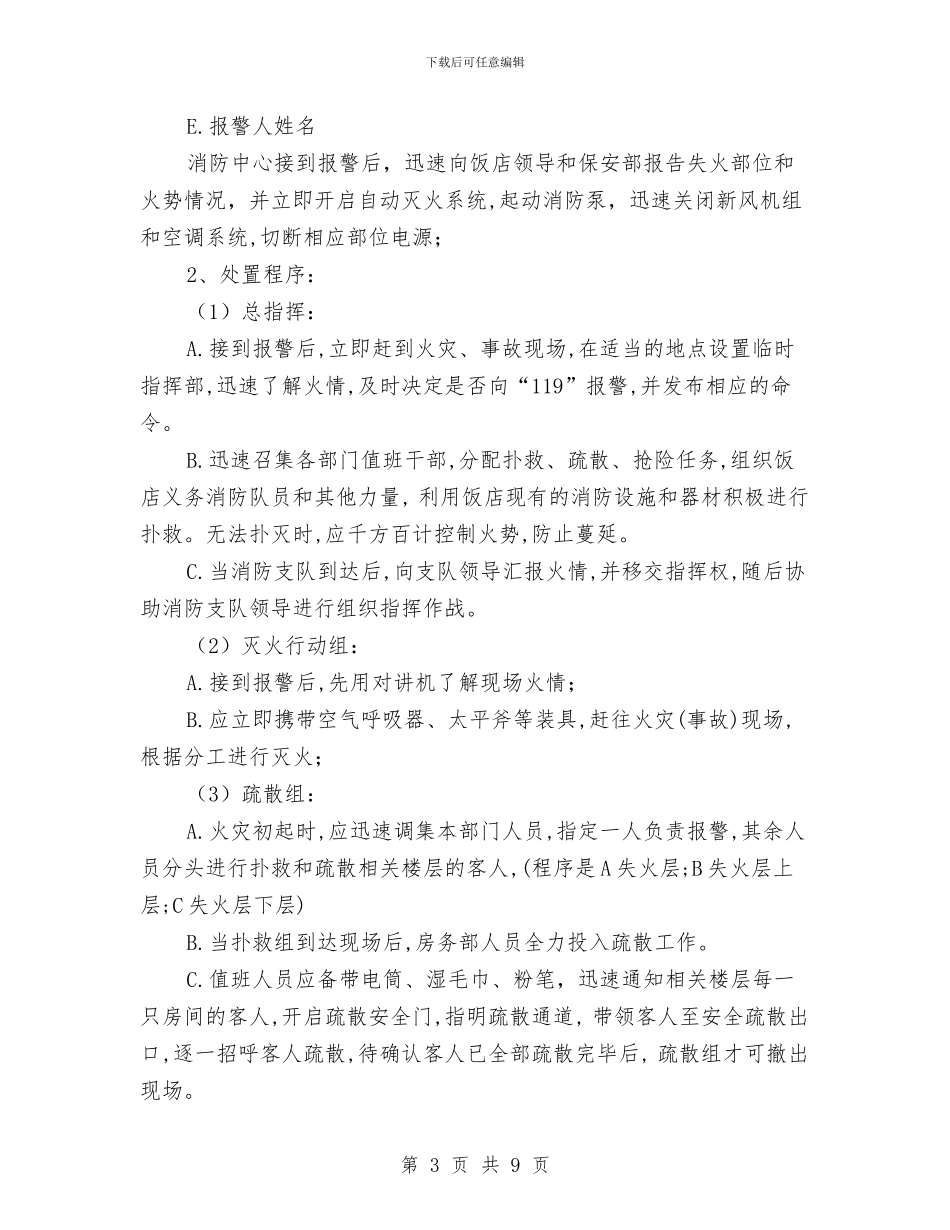 饭店火灾应急预案与饮水卫生突发污染事件应急预案汇编_第3页