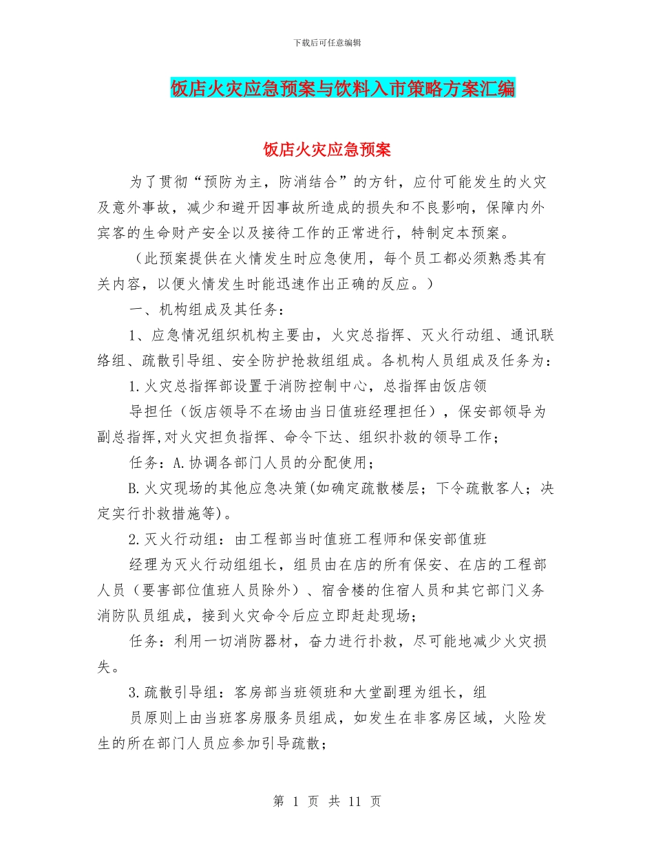 饭店火灾应急预案与饮料入市策略方案汇编_第1页