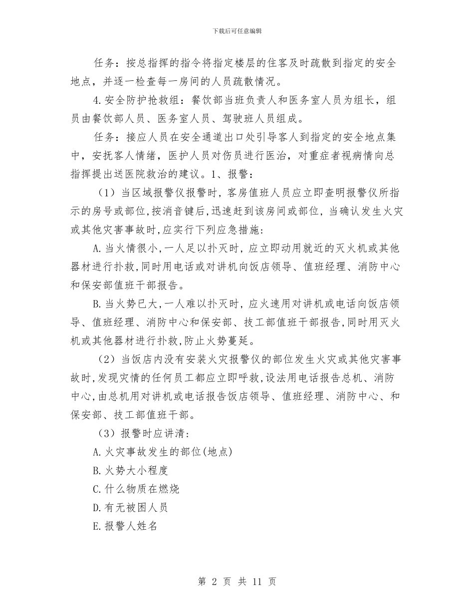 饭店火灾应急预案与饮料入市策略方案汇编_第2页