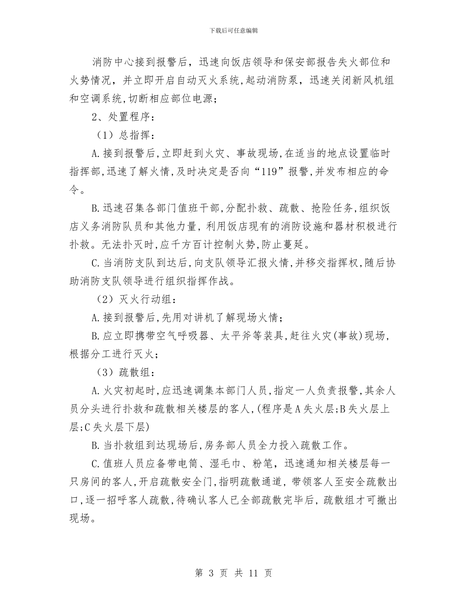 饭店火灾应急预案与饮料入市策略方案汇编_第3页