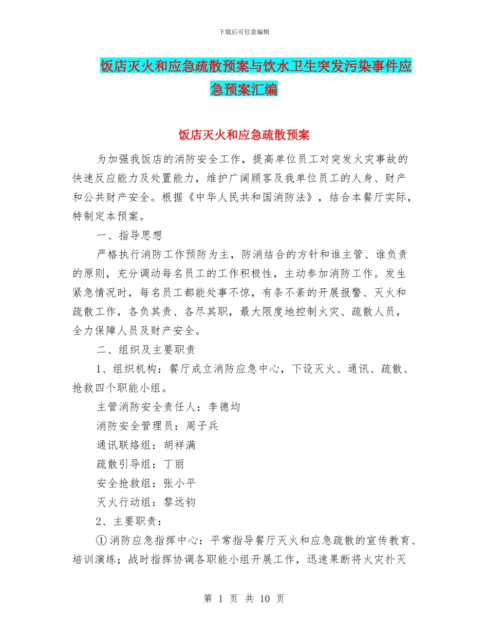 饭店灭火和应急疏散预案与饮水卫生突发污染事件应急预案汇编_第1页