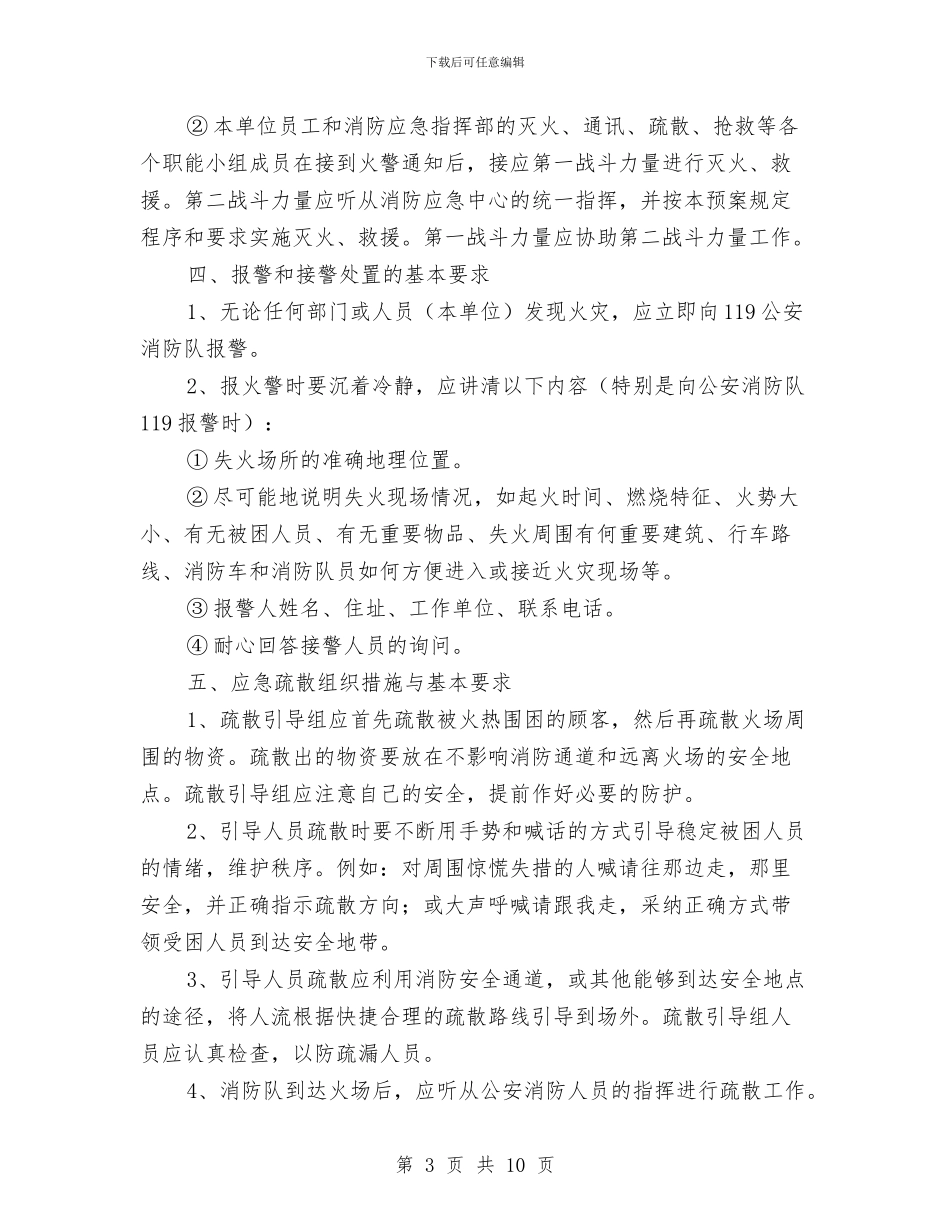 饭店灭火和应急疏散预案与饮水卫生突发污染事件应急预案汇编_第3页