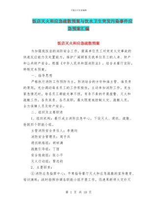 饭店灭火和应急疏散预案与饮水卫生突发污染事件应急预案汇编