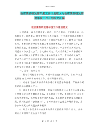 饭店菜品研发部年度工作计划范文与饭店菜品研发部的年度工作计划范文汇编