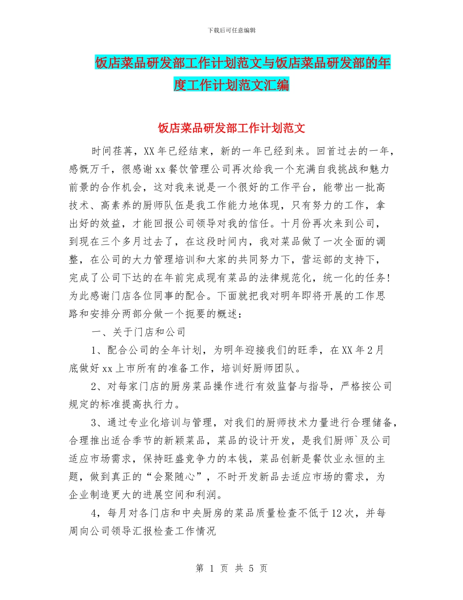 饭店菜品研发部工作计划范文与饭店菜品研发部的年度工作计划范文汇编_第1页