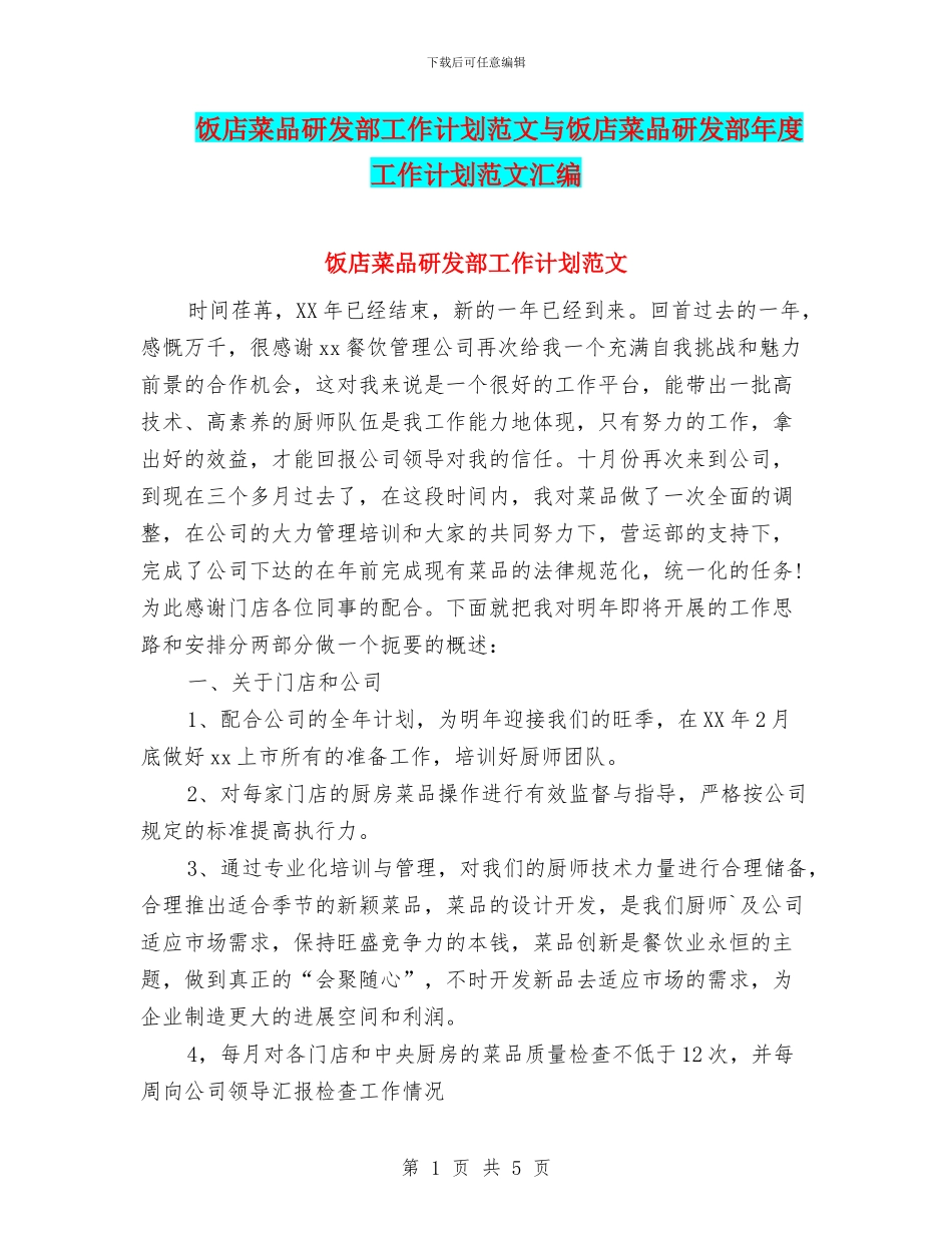 饭店菜品研发部工作计划范文与饭店菜品研发部年度工作计划范文汇编_第1页