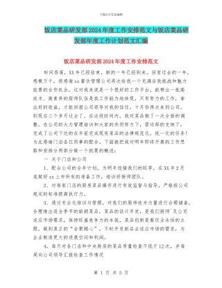 饭店菜品研发部2024年度工作安排范文与饭店菜品研发部年度工作计划范文汇编