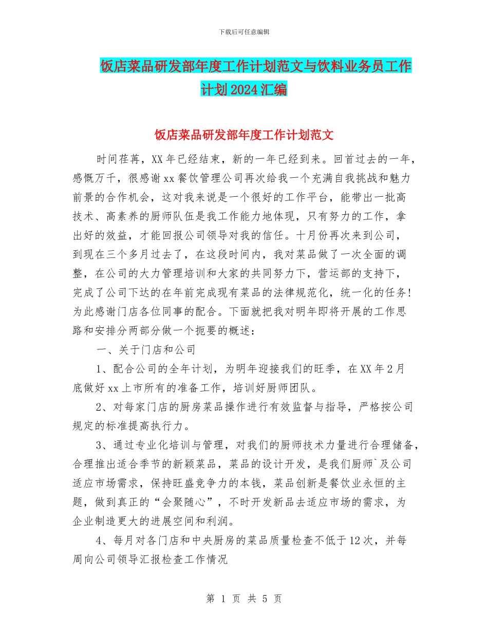饭店菜品研发部年度工作计划范文与饮料业务员工作计划2024汇编_第1页