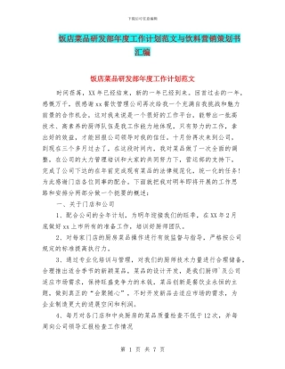 饭店菜品研发部年度工作计划范文与饮料营销策划书汇编
