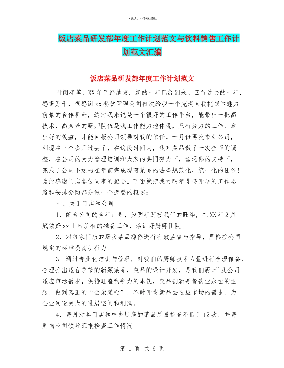饭店菜品研发部年度工作计划范文与饮料销售工作计划范文汇编_第1页
