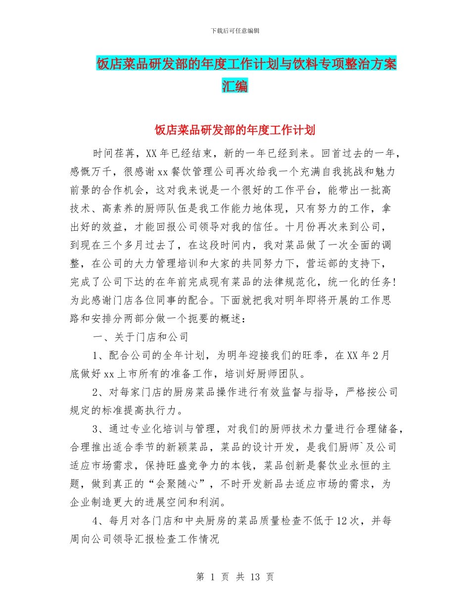 饭店菜品研发部的年度工作计划与饮料专项整治方案汇编_第1页
