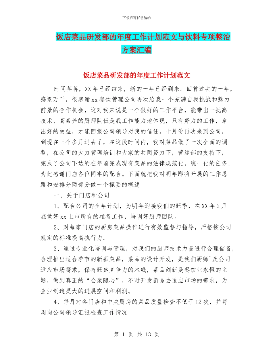 饭店菜品研发部的年度工作计划范文与饮料专项整治方案汇编_第1页