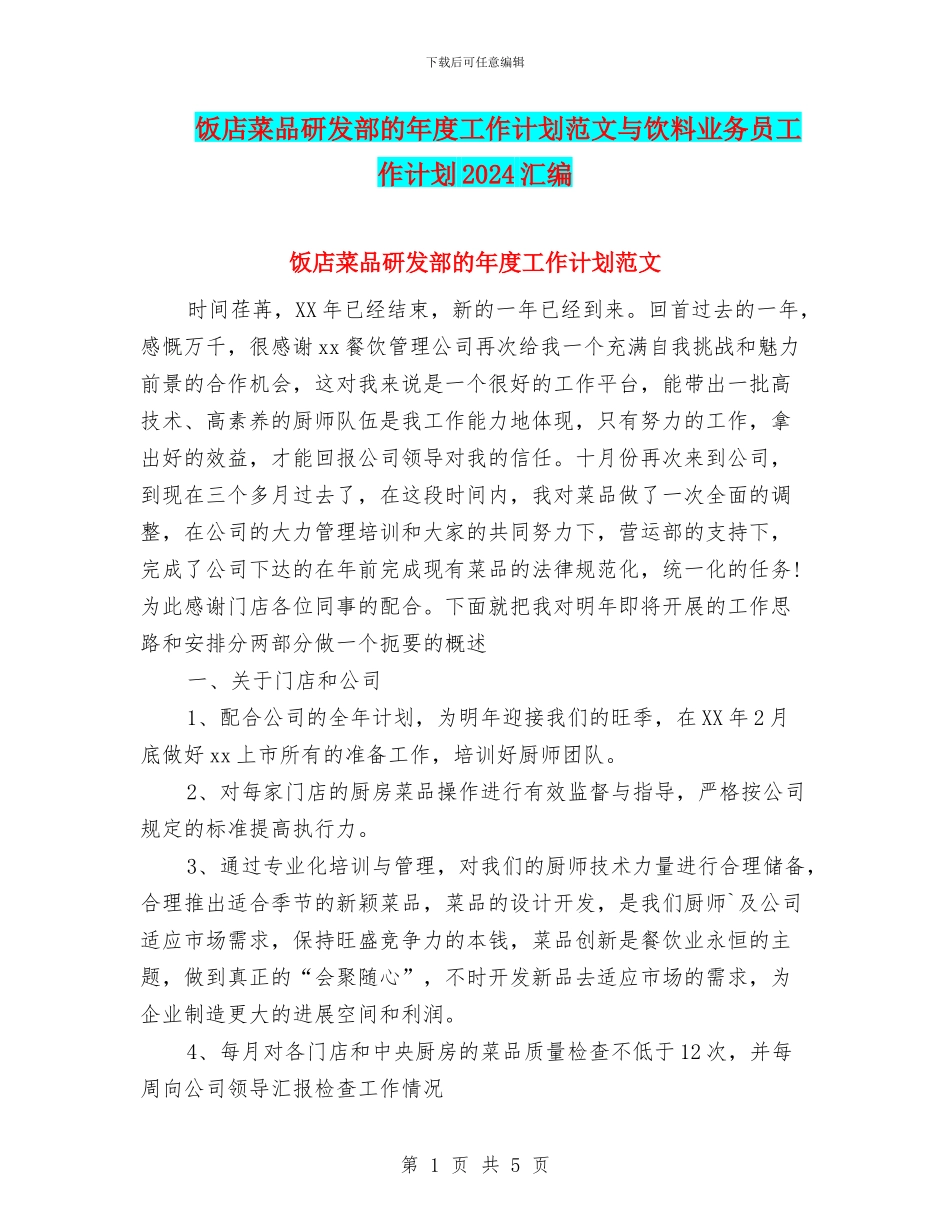 饭店菜品研发部的年度工作计划范文与饮料业务员工作计划2024汇编_第1页