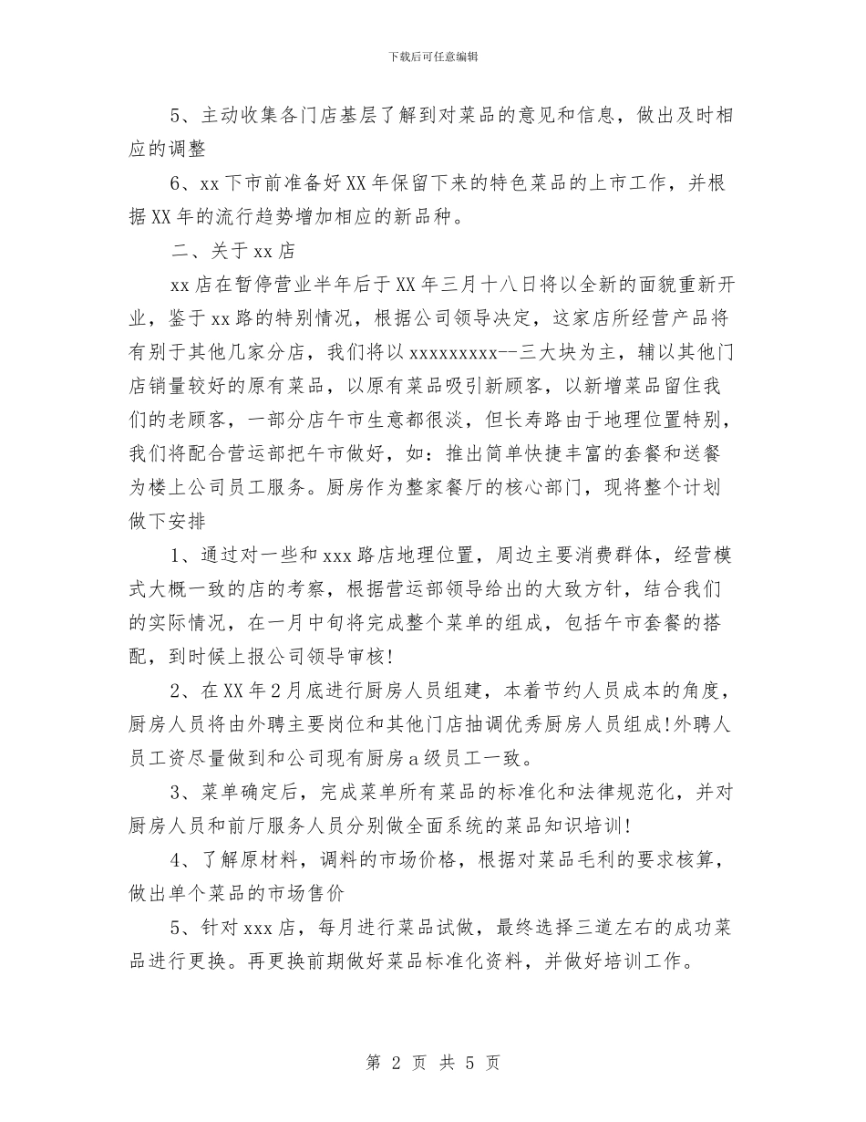 饭店菜品研发部的年度工作计划范文与饮料业务员工作计划2024汇编_第2页