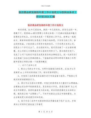 饭店菜品研发部的年度工作计划范文与饮料业务员工作计划2024汇编